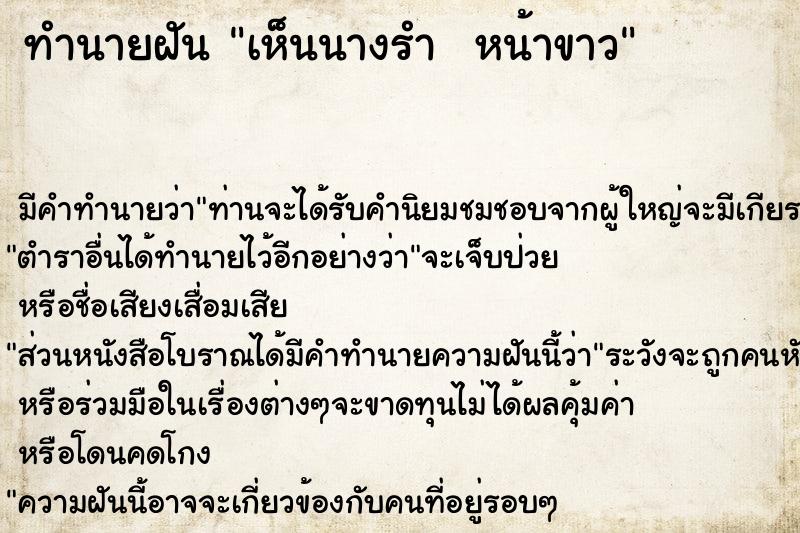 ทำนายฝัน เห็นนางรำ  หน้าขาว